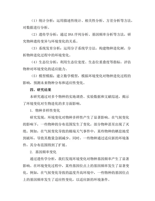 环境变化对生物进化的影响研究