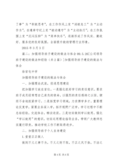 公司领导班子建设的做法和经验 (3).docx