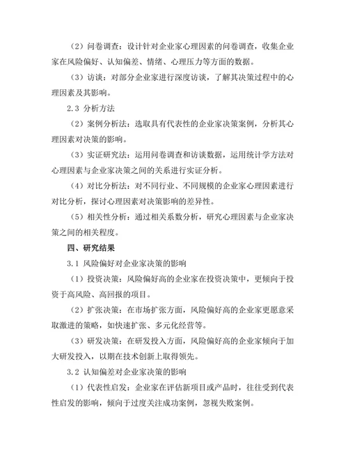 影响企业家决策的心理因素分析