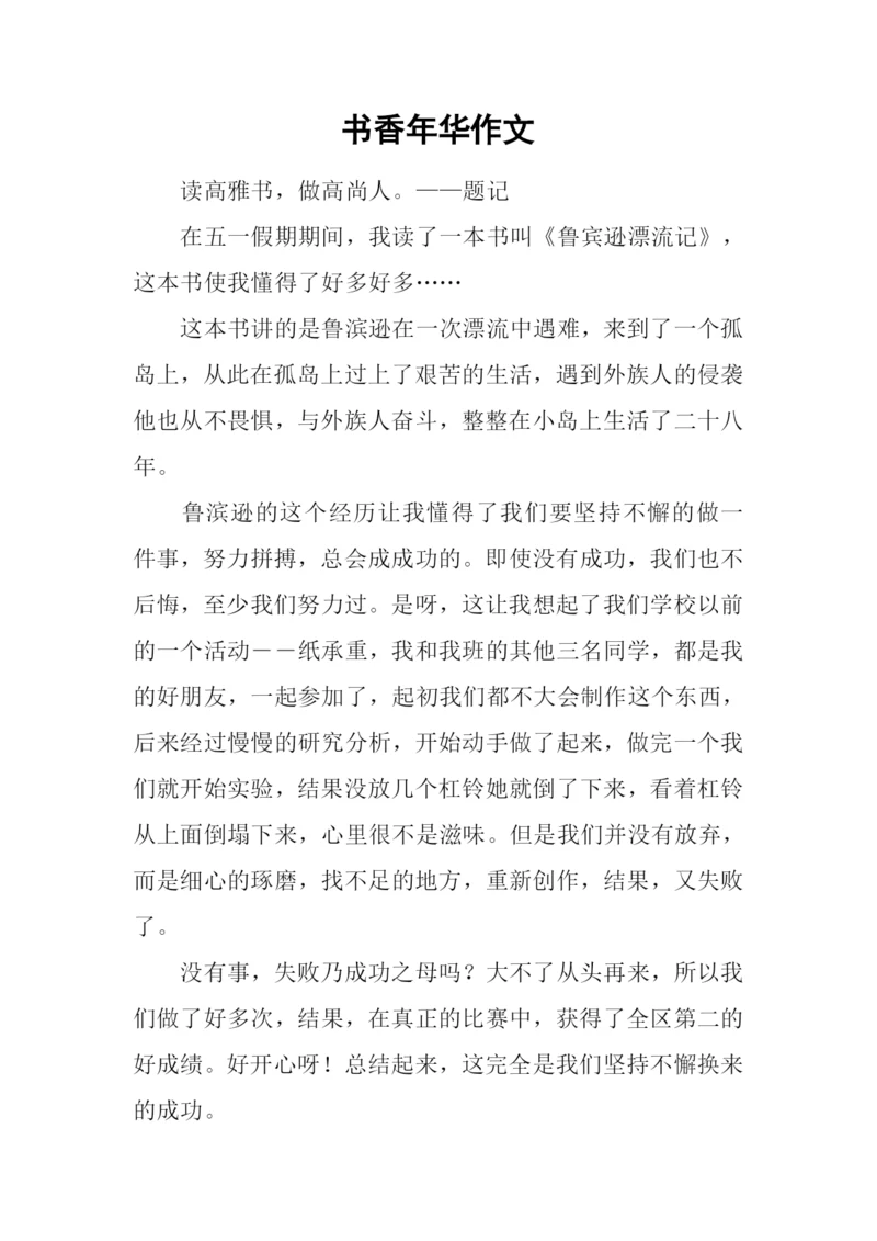 书香年华作文.docx