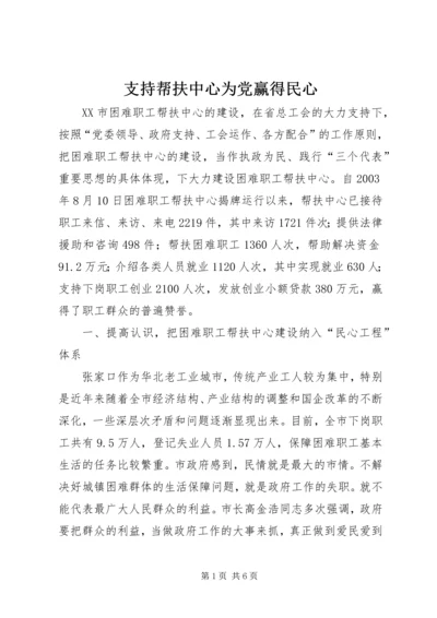 支持帮扶中心为党赢得民心 (4).docx