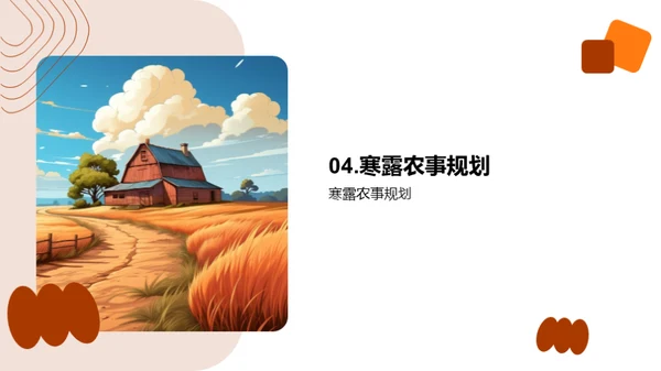 寒露农事指南