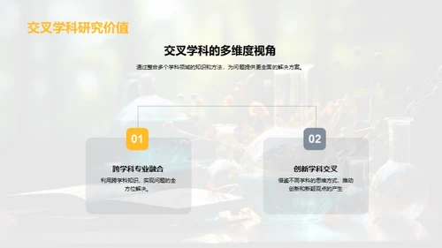 交叉学科引领创新