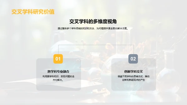 交叉学科引领创新