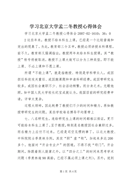 学习北京大学孟二冬教授心得体会 (5).docx