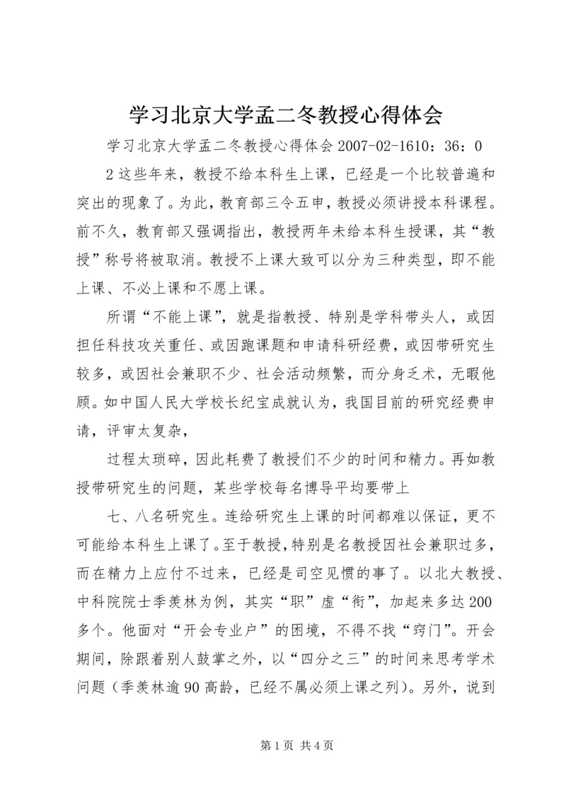 学习北京大学孟二冬教授心得体会 (5).docx