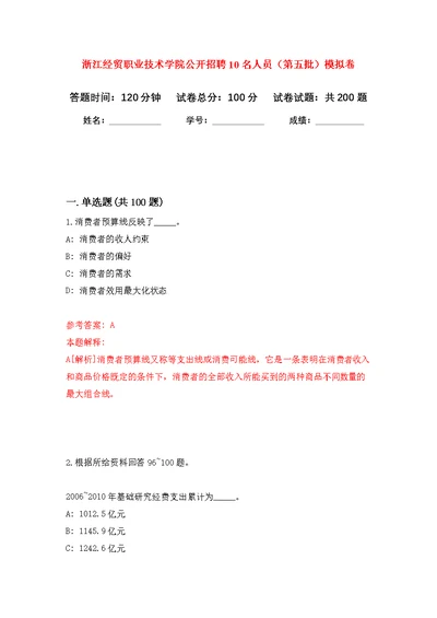 浙江经贸职业技术学院公开招聘10名人员（第五批）模拟卷（第9次练习）