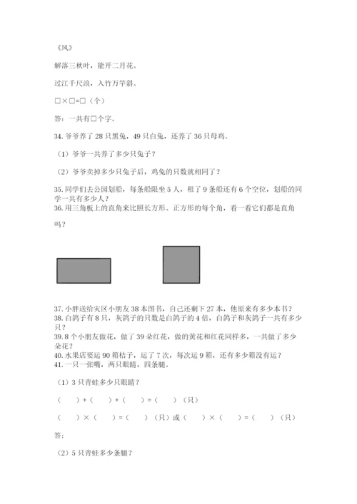 二年级数学应用题大全及参考答案（模拟题）.docx