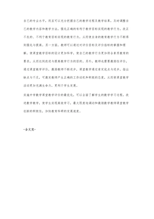 浅谈新课程理念下的中学数学课堂教学评价.docx