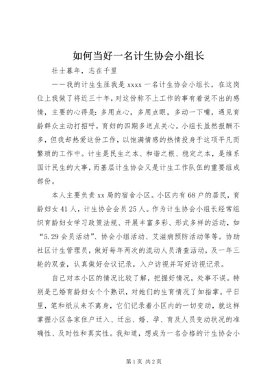 如何当好一名计生协会小组长.docx