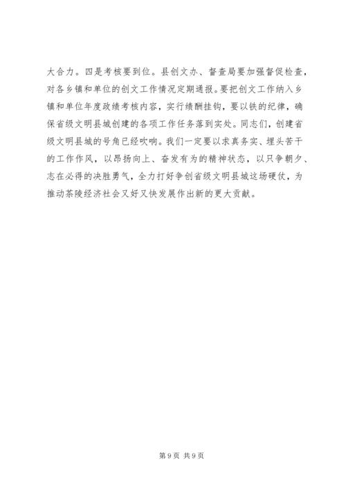 创建省级文明县城动员大会上的讲话.docx