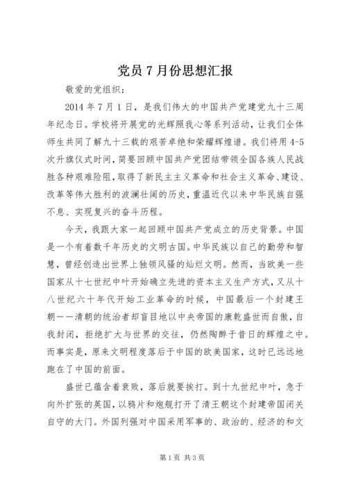 党员7月份思想汇报.docx