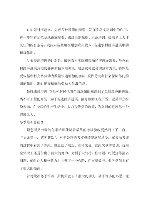 冬季培训总结