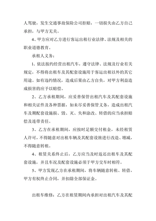 客运出租汽车租赁经营合同书