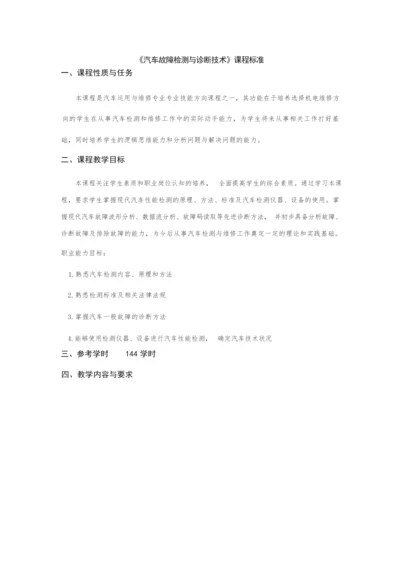 《汽车故障检测与诊断技术》课程标准105415.docx