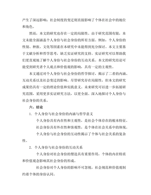 个人身份与社会身份的哲学探讨