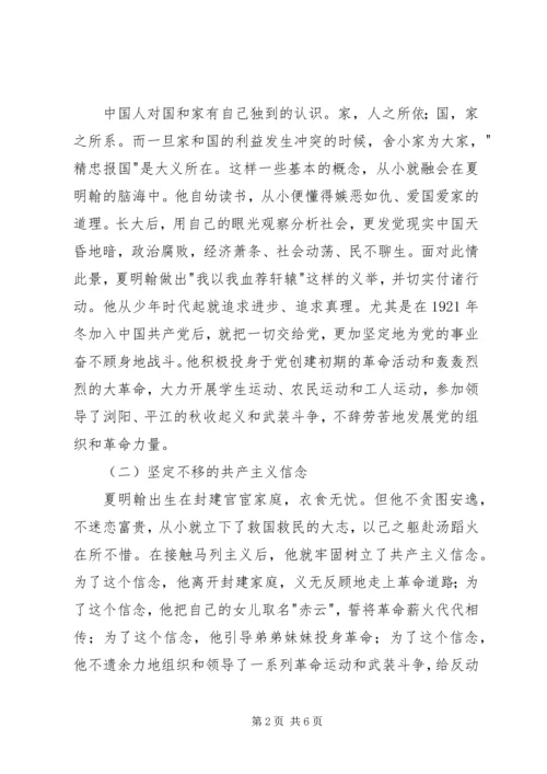 学习夏明翰精神心得体会 (2).docx