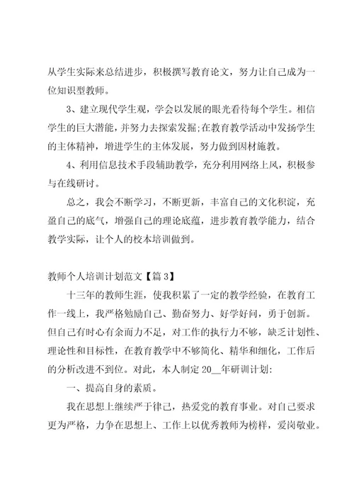 教师个人培训计划范文汇总7篇