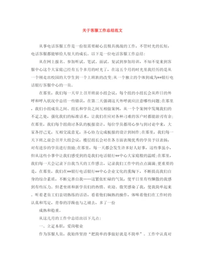 精编之关于客服工作总结范文.docx
