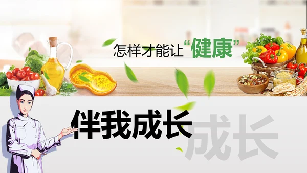 食品安全营养学饮食科普PPT模板