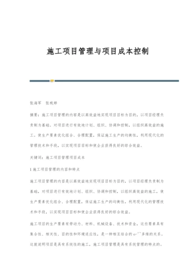 施工项目管理与项目成本控制.docx