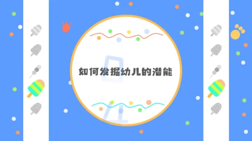 少儿幼教幼儿园公开课通用PPT课件模板