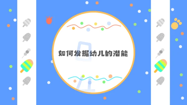 少儿幼教幼儿园公开课通用PPT课件模板