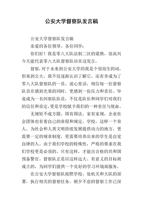 公安大学督察队发言稿