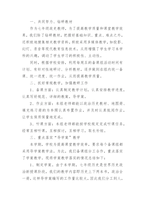 初一历史备课组学期总结.docx