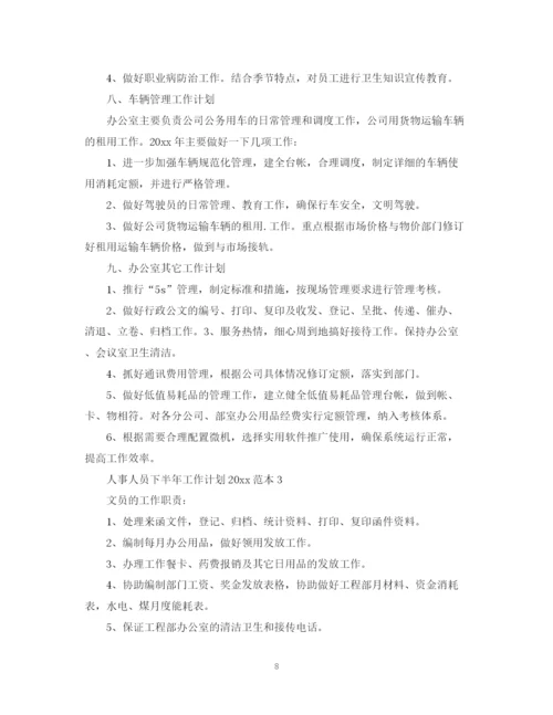 精编之人事人员下半年工作计划范本.docx