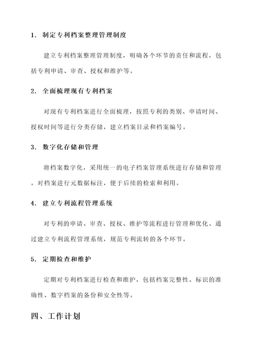 企业专利档案整理工作方案