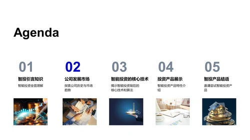 智投产品介绍PPT模板