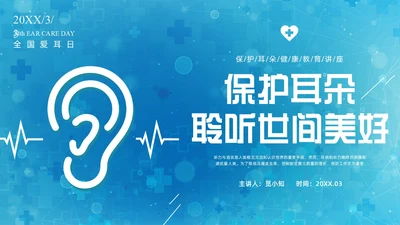 蓝色科技全国爱耳日保护耳朵PPT课件