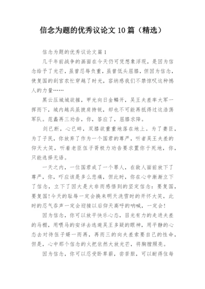 信念为题的优秀议论文10篇（精选）.docx