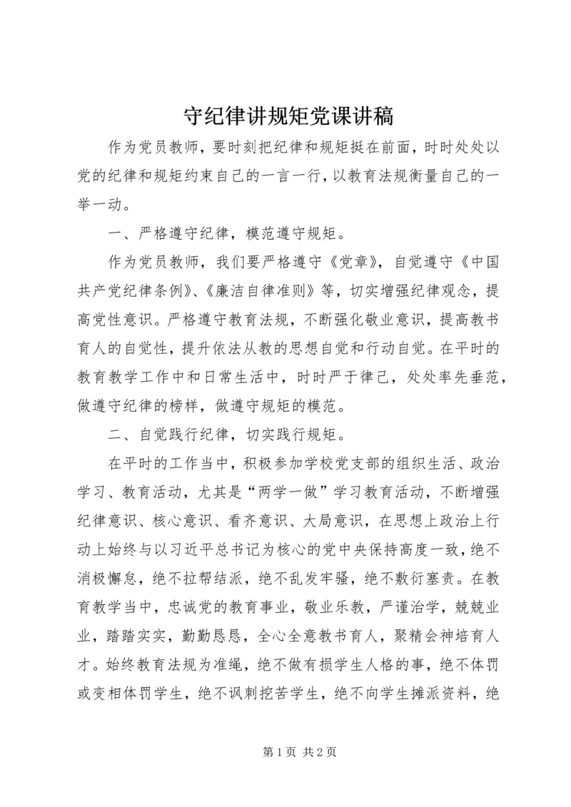 守纪律讲规矩党课讲稿.docx