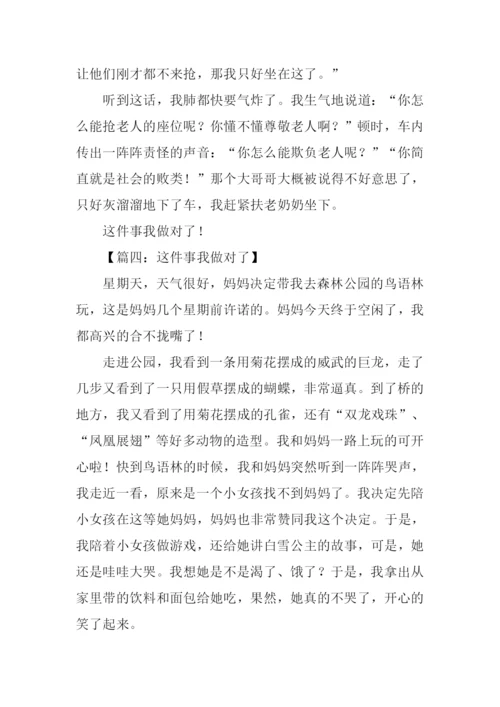 这件事我做对了500字作文.docx