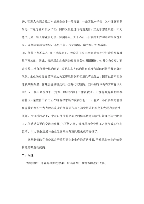 企业存在的问题和治理方案最新.docx