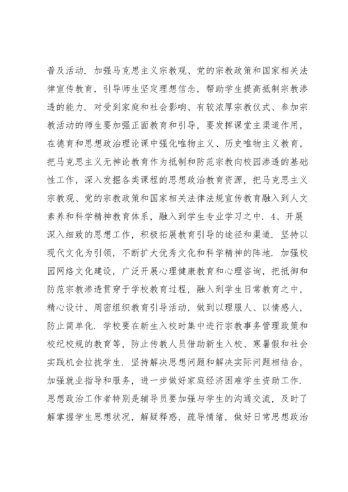 有关抵御和防范校园宗教渗透实施方案【六篇】.docx