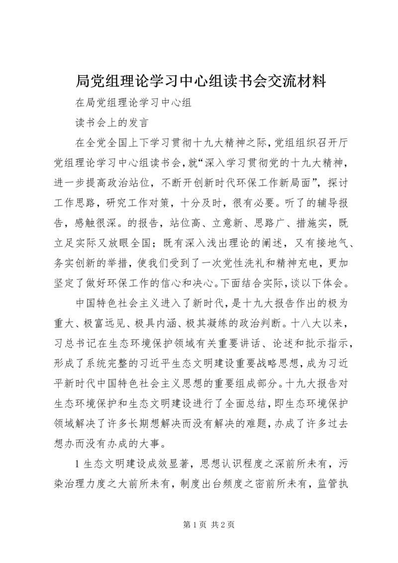 局党组理论学习中心组读书会交流材料 (2).docx