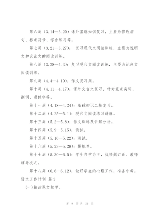 语文工作计划范文6篇.docx