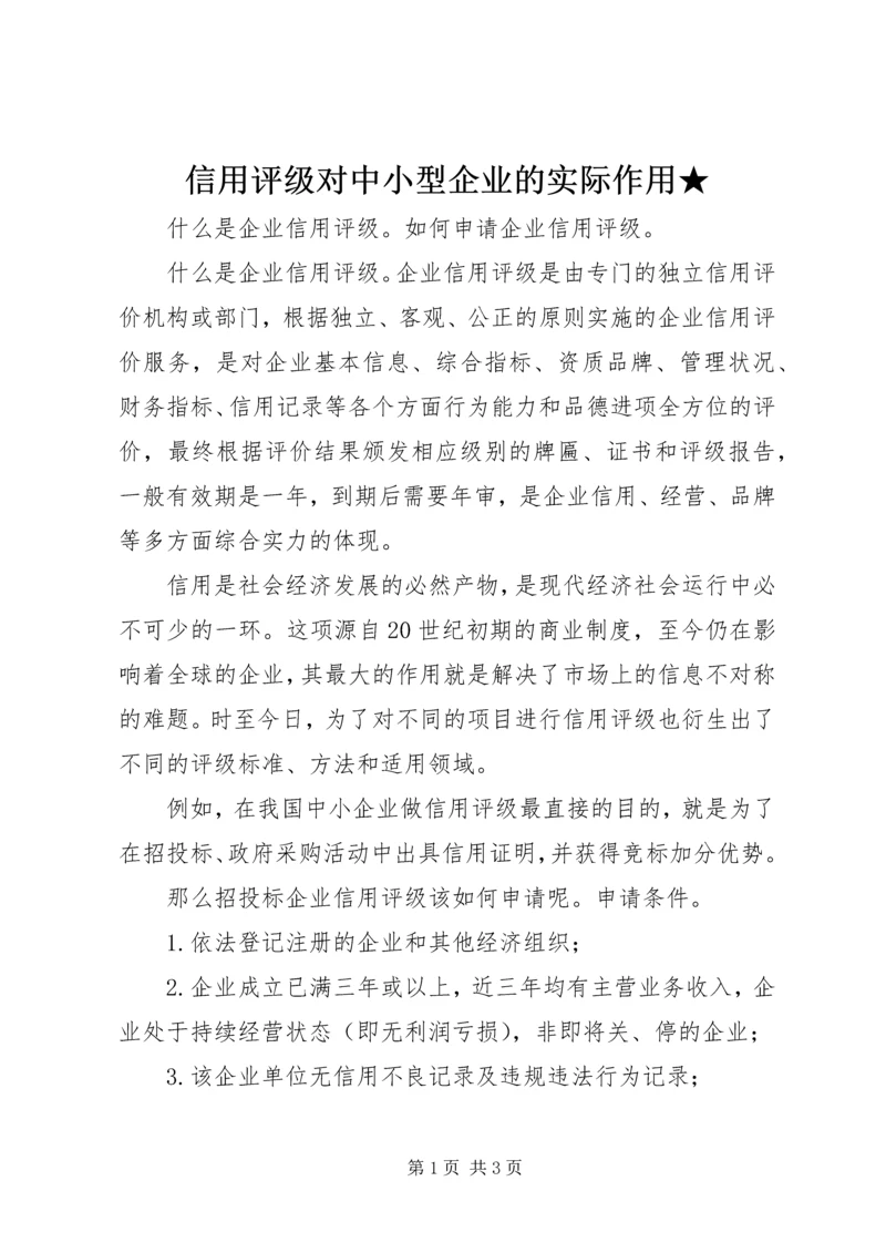 信用评级对中小型企业的实际作用★ (4).docx
