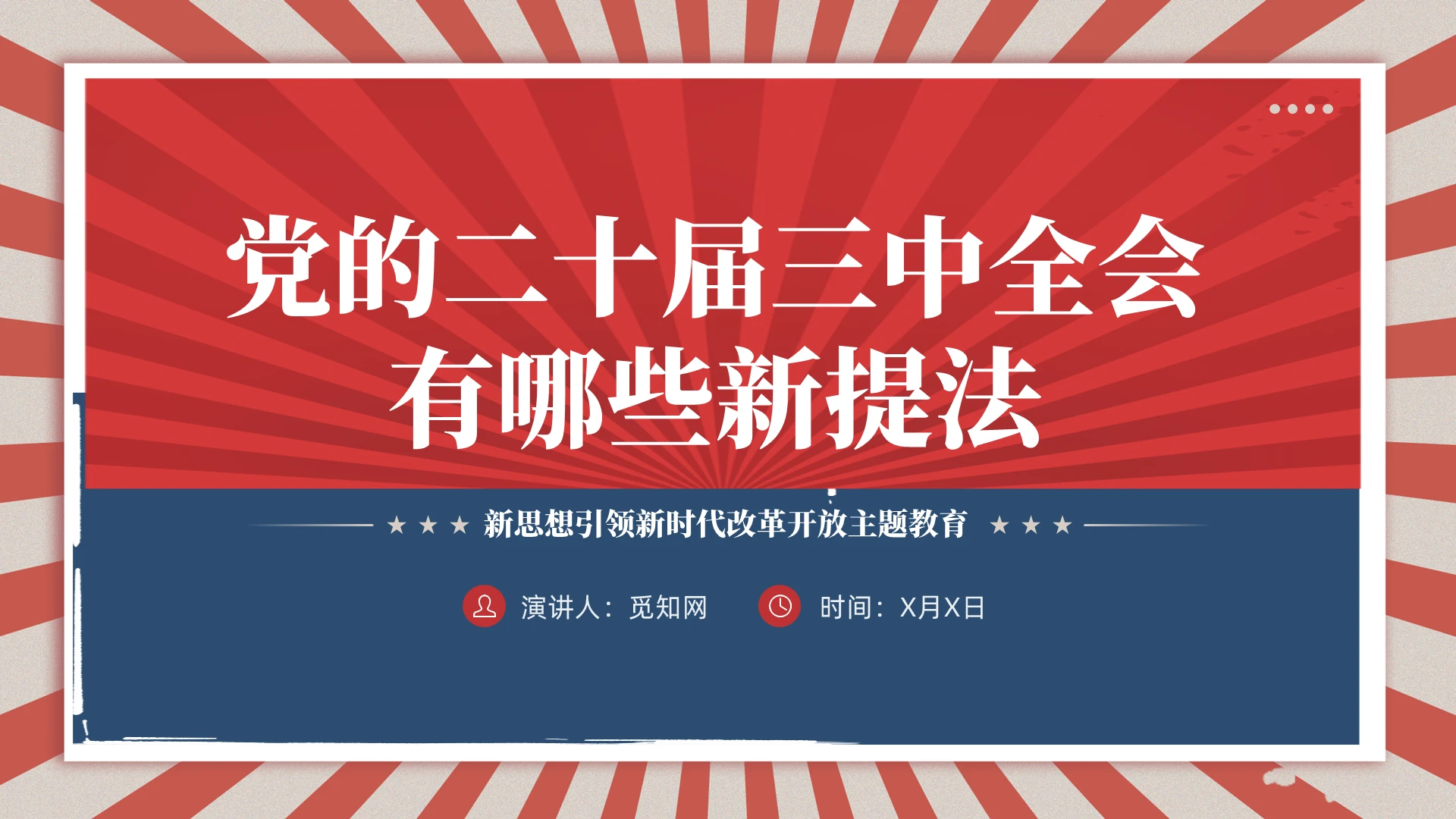 复古党的二十届三中全会有哪些新提法教育课件PPT党建党课党政