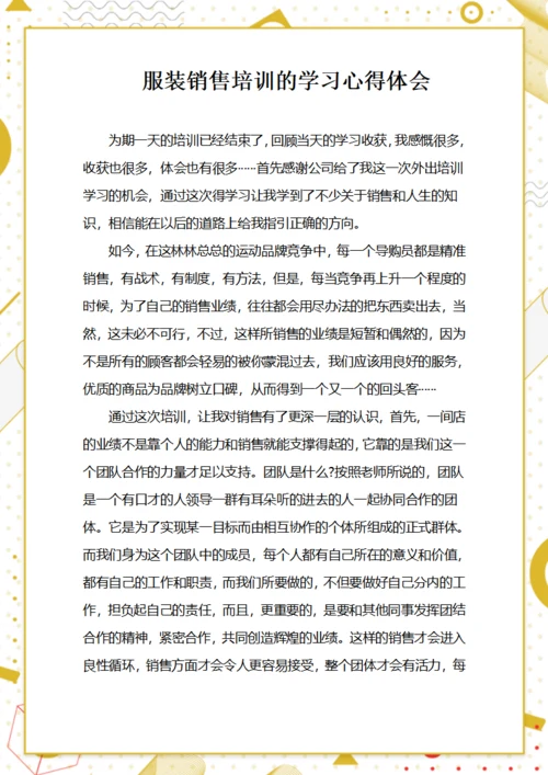 服装销售培训的学习心得体会