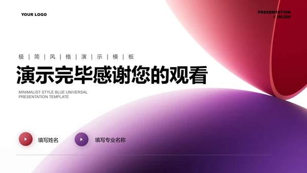 极简风格毕业答辩通用PPT演示模板