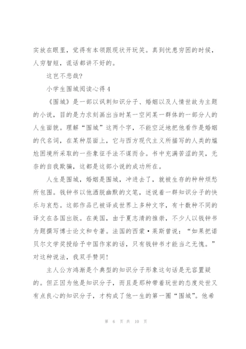 小学生围城阅读心得五篇格式.docx