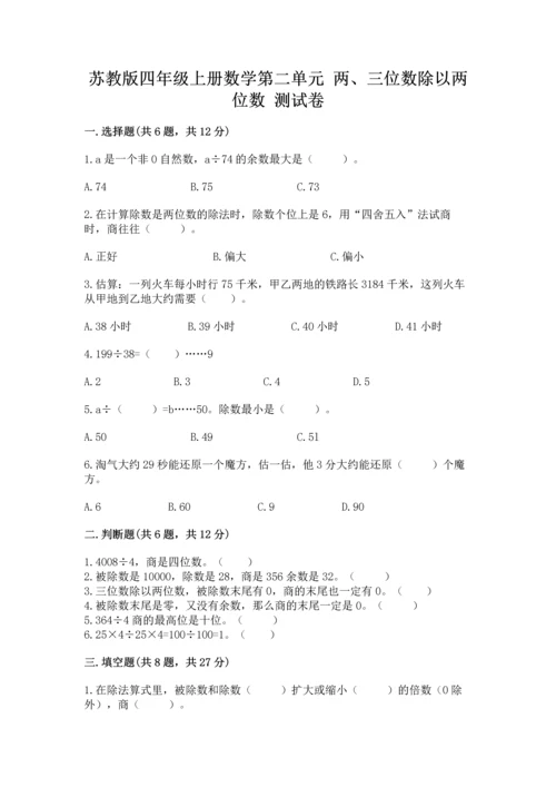 苏教版四年级上册数学第二单元 两、三位数除以两位数 测试卷含答案（预热题）.docx