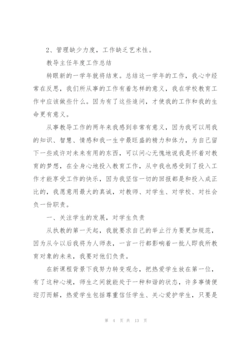 教导主任年度工作总结.docx