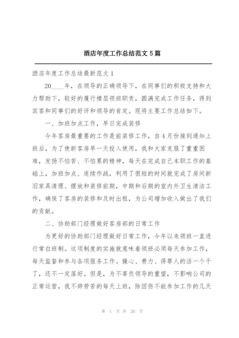 酒店年度工作总结范文5篇.docx