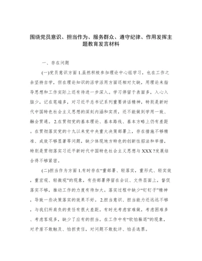 围绕党员意识、担当作为、服务群众、遵守纪律、作用发挥主题教育发言材料.docx