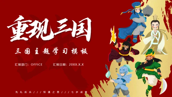 重现三国主题学习通用PPT模板